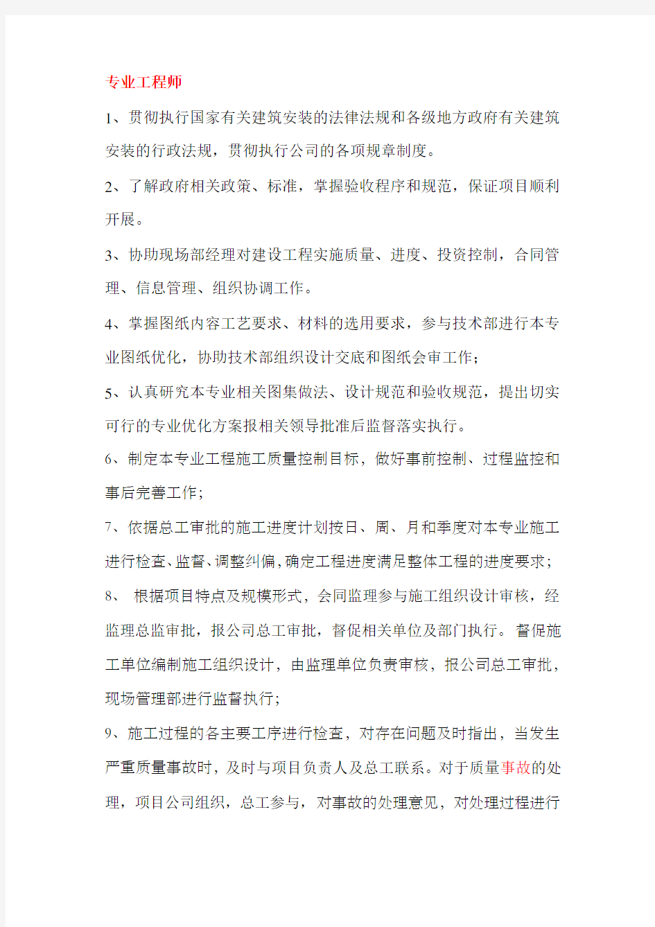 各专业工程师岗位职责 (1)