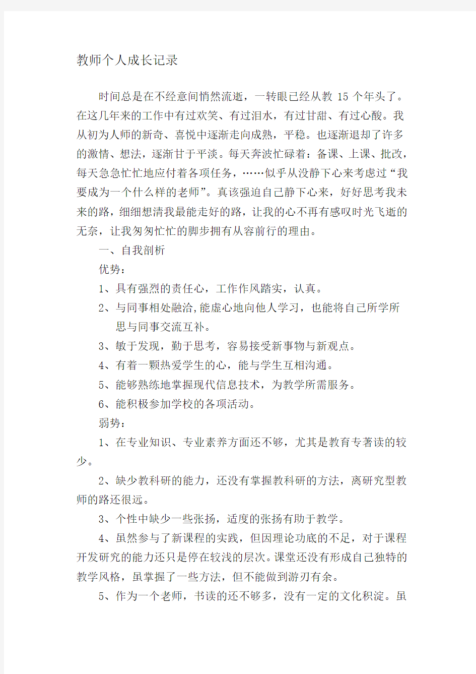 最新教师个人成长记录