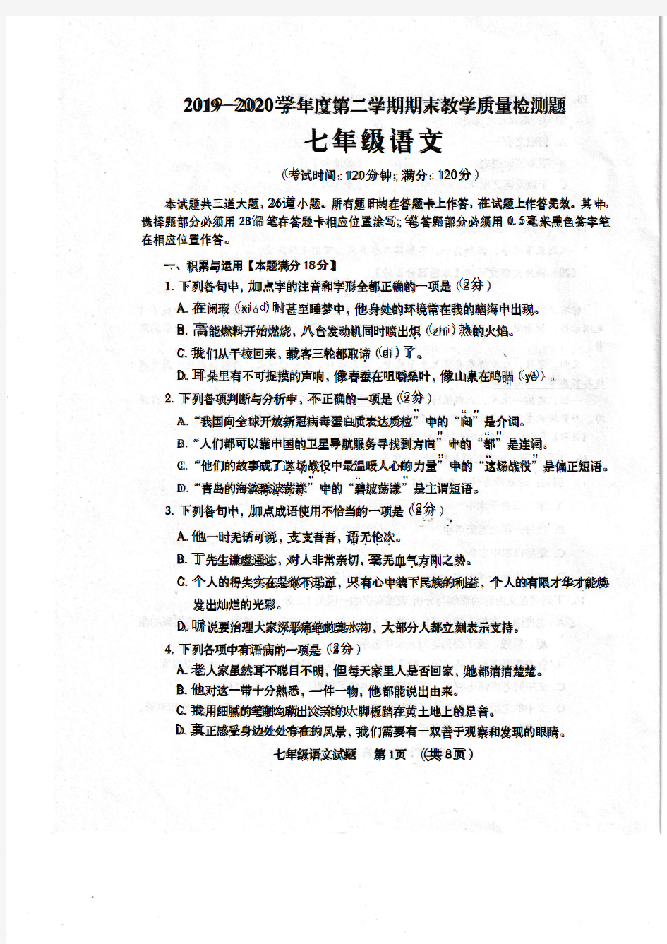 山东省青岛市西海岸新区(黄岛区)2019-2020学年七年级下学期期末考试语文试题(扫描版)