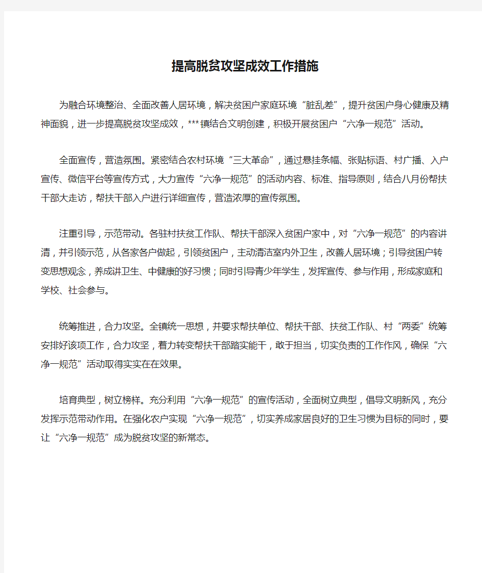 提高脱贫攻坚成效工作措施