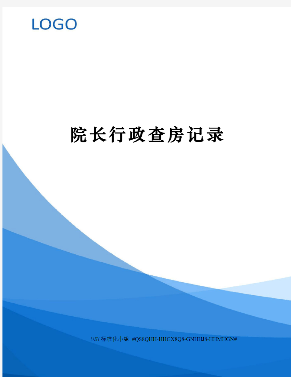 院长行政查房记录