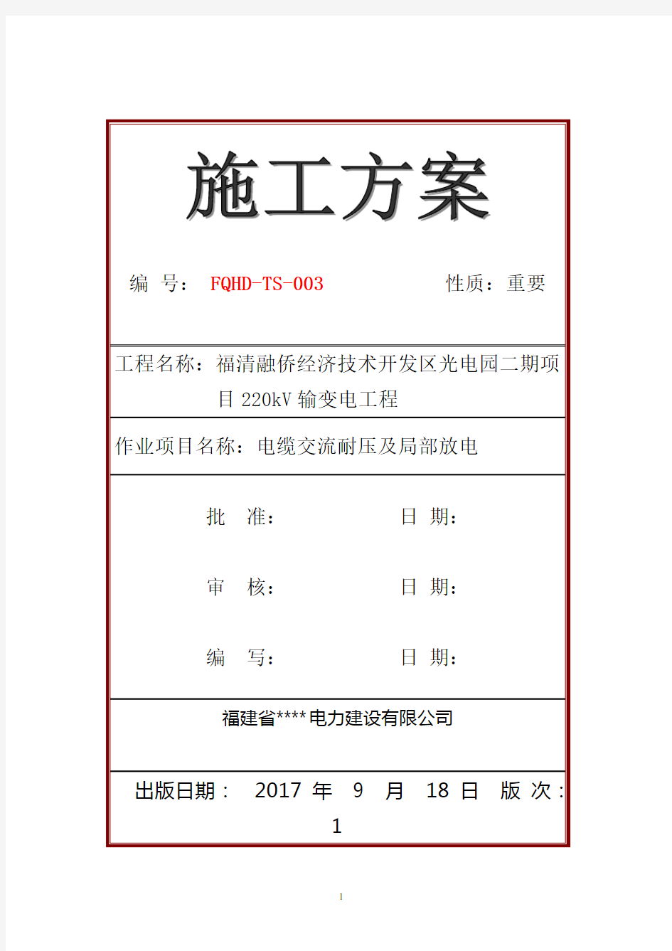 电缆交流耐压试验方案