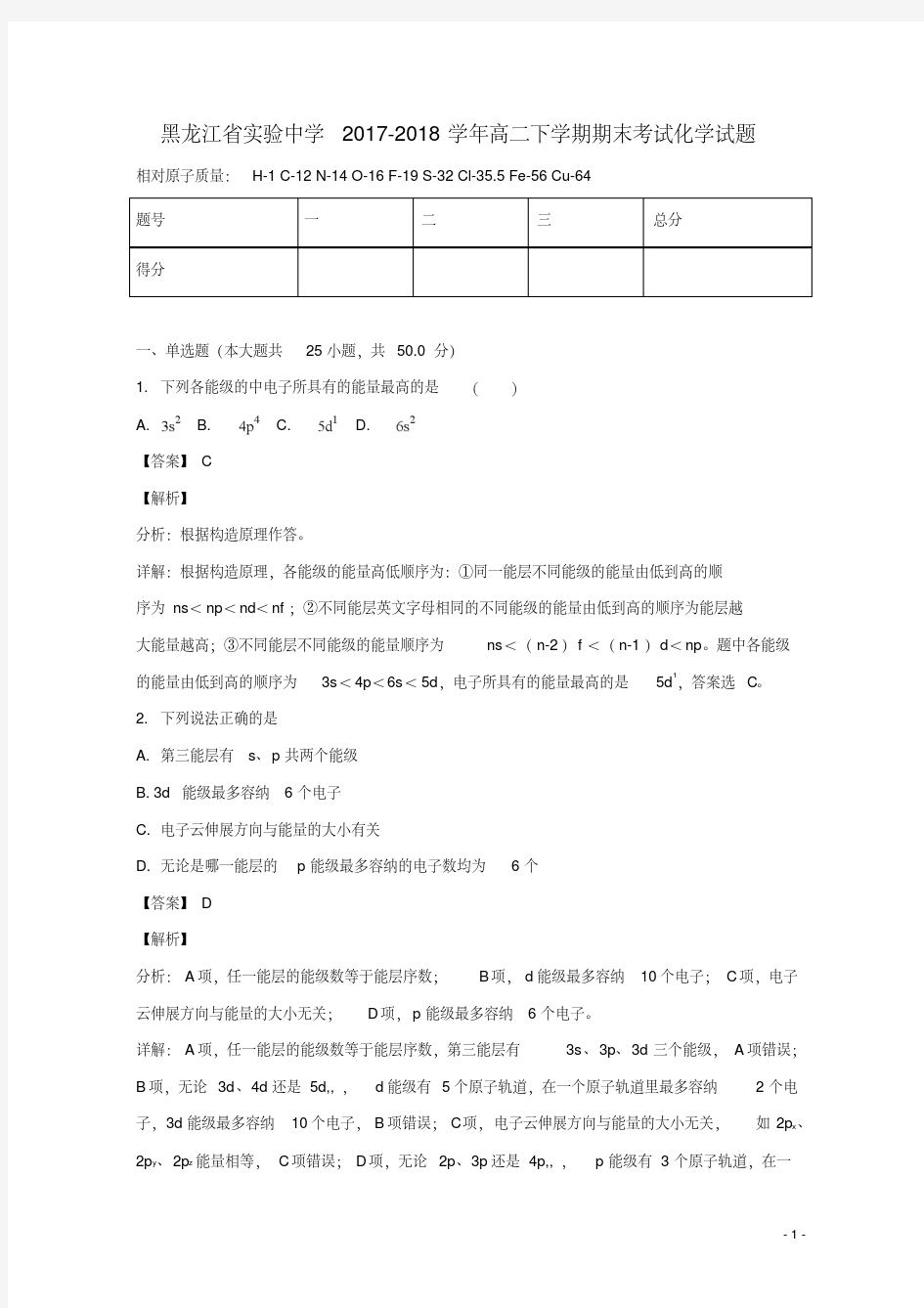 黑龙江省实验中学高二化学下学期期末考试试题(含解析)