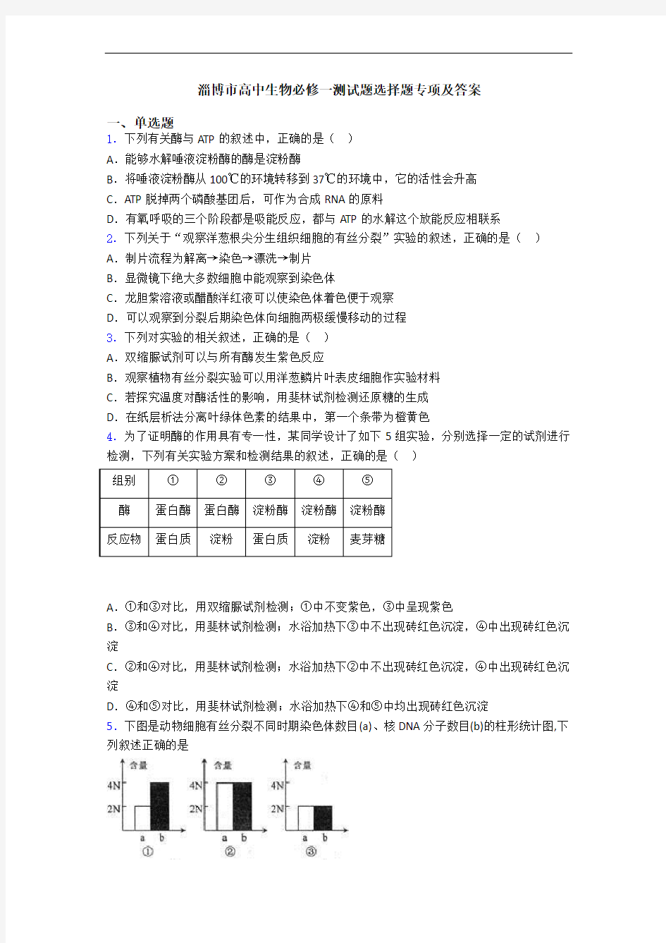 淄博市高中生物必修一测试题选择题专项及答案