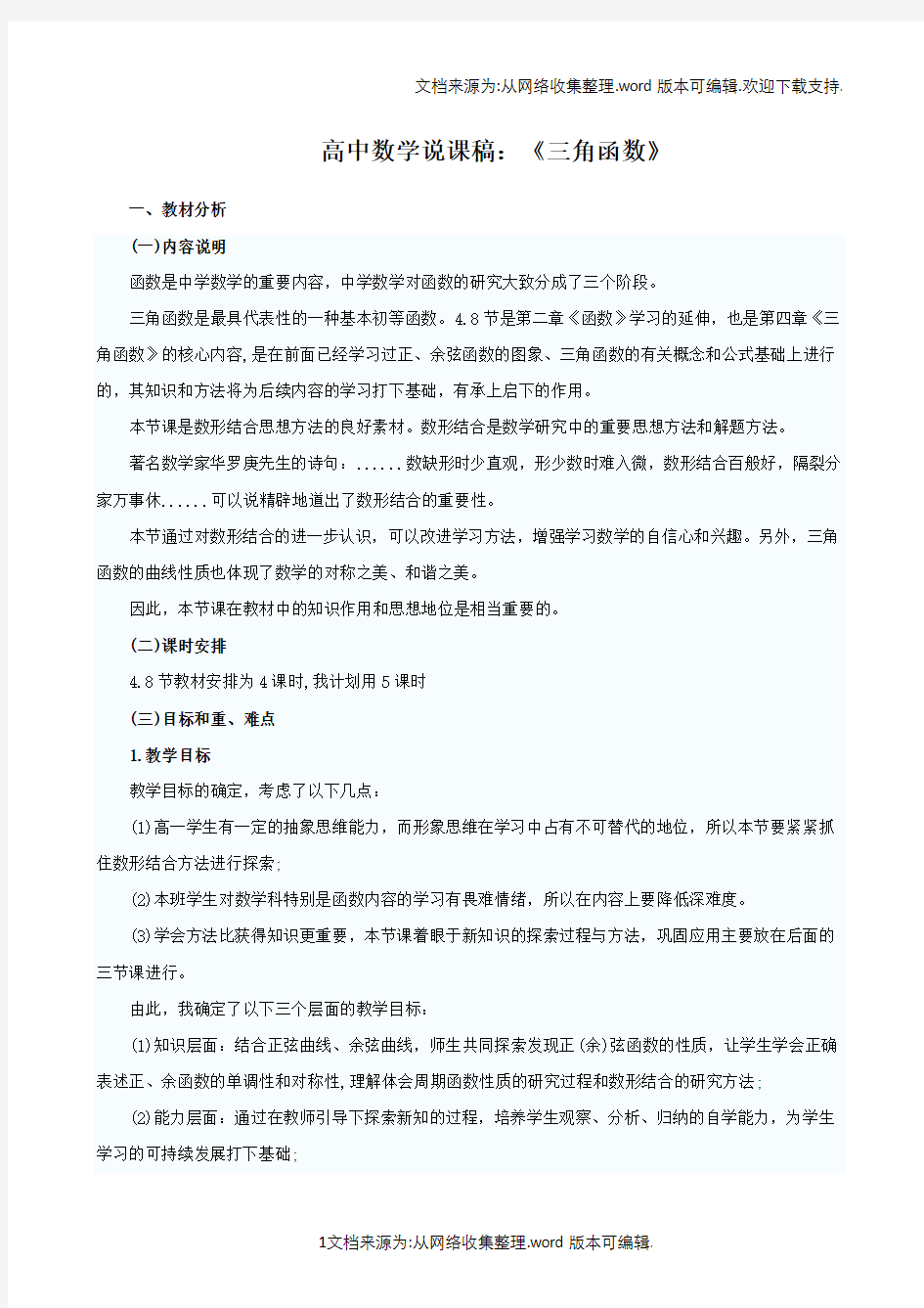 高中数学说课稿三角函数说课稿范文(供参考)