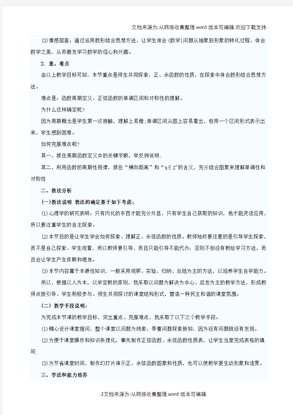 高中数学说课稿三角函数说课稿范文(供参考)