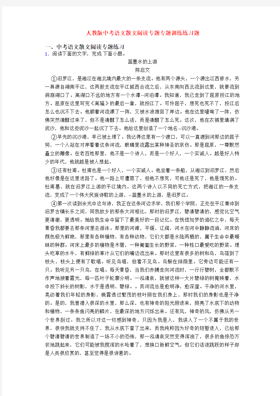 人教版中考语文散文阅读专题专题训练练习题