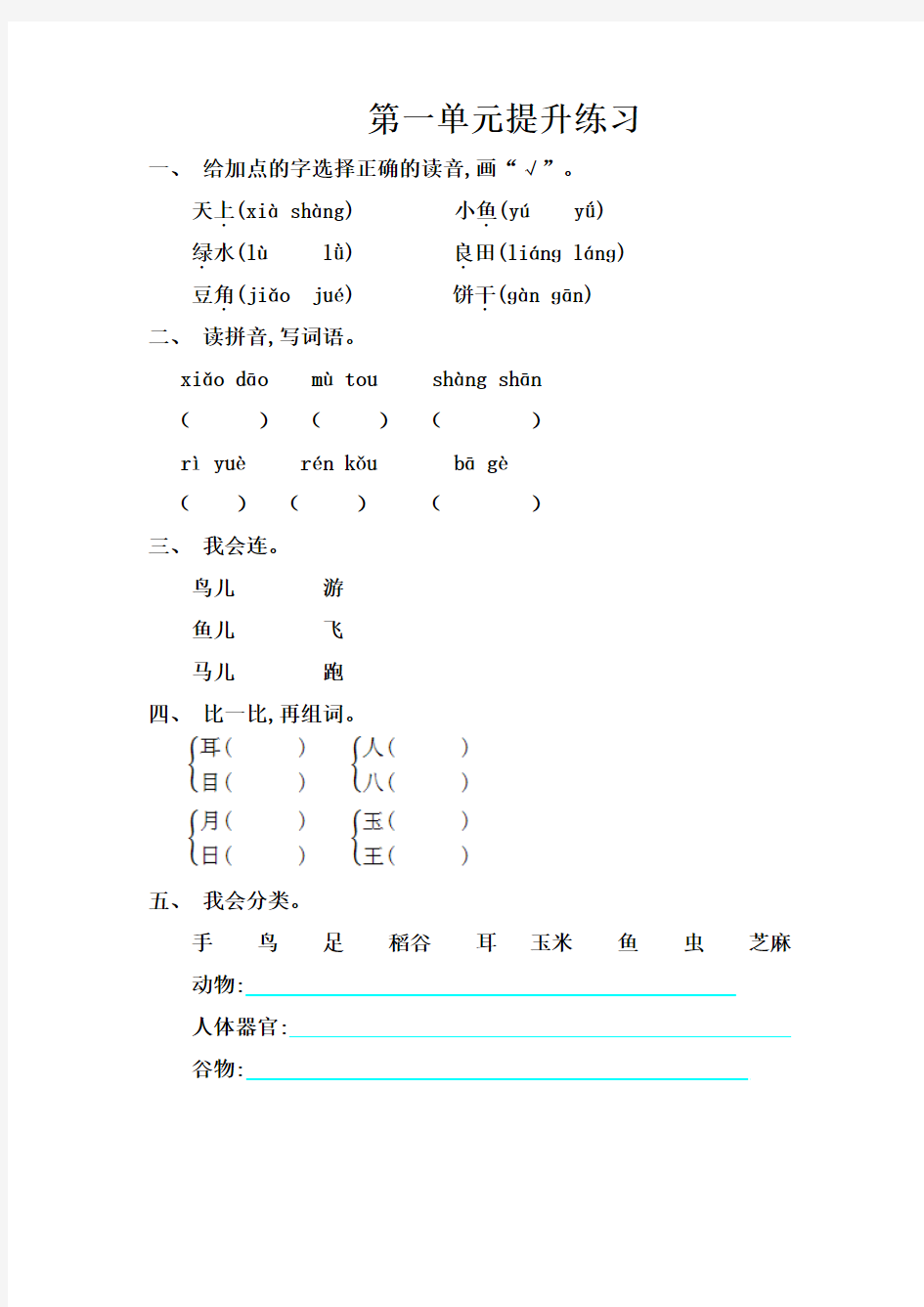 2018-2019学年语文S版一年级语文上册全册单元练习题及答案