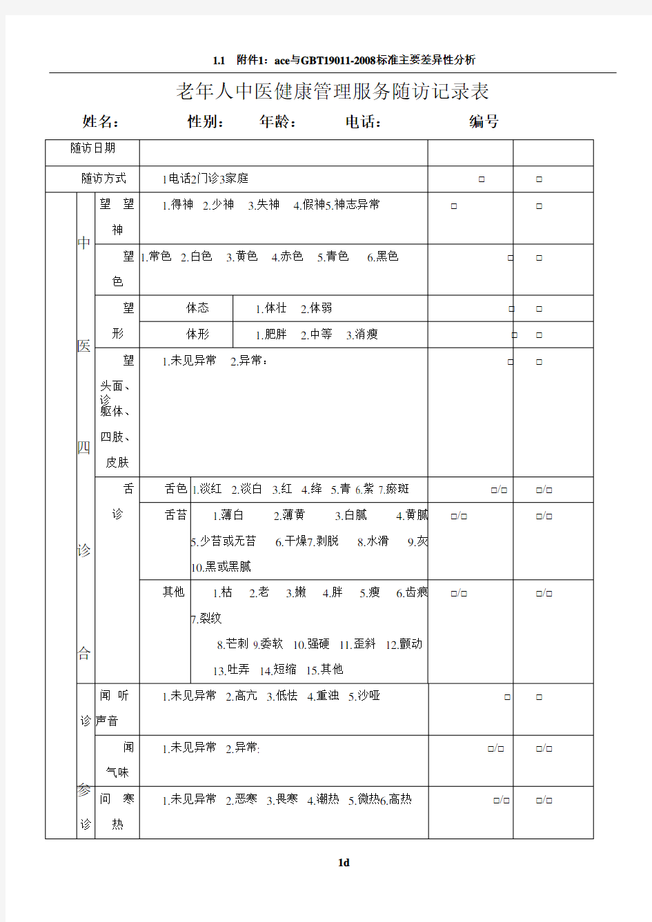 老年人中医健康管理随访服务记录表