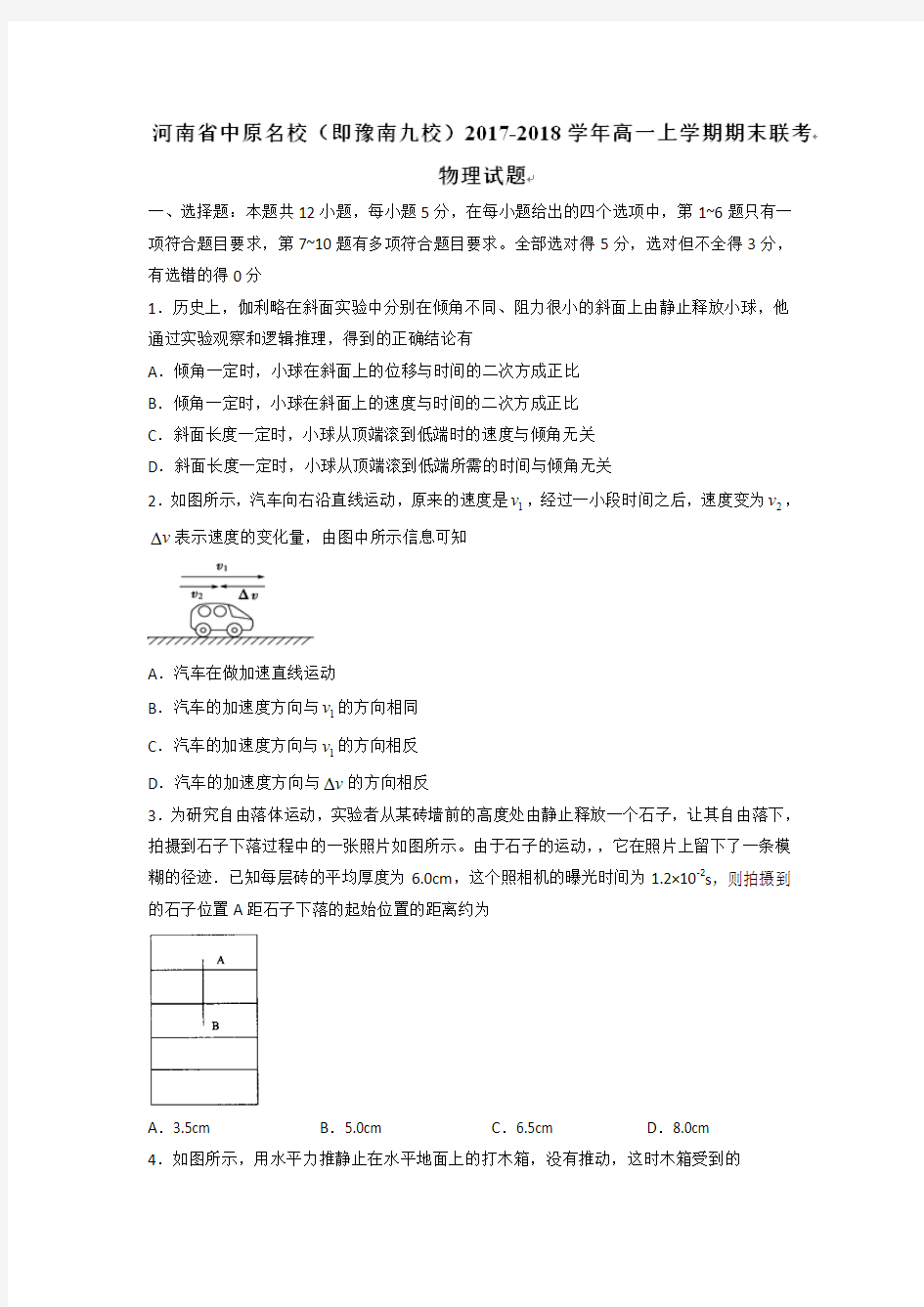 河南省中原名校(即豫南九校)2017-2018学年高一上学期期末联考物理试题