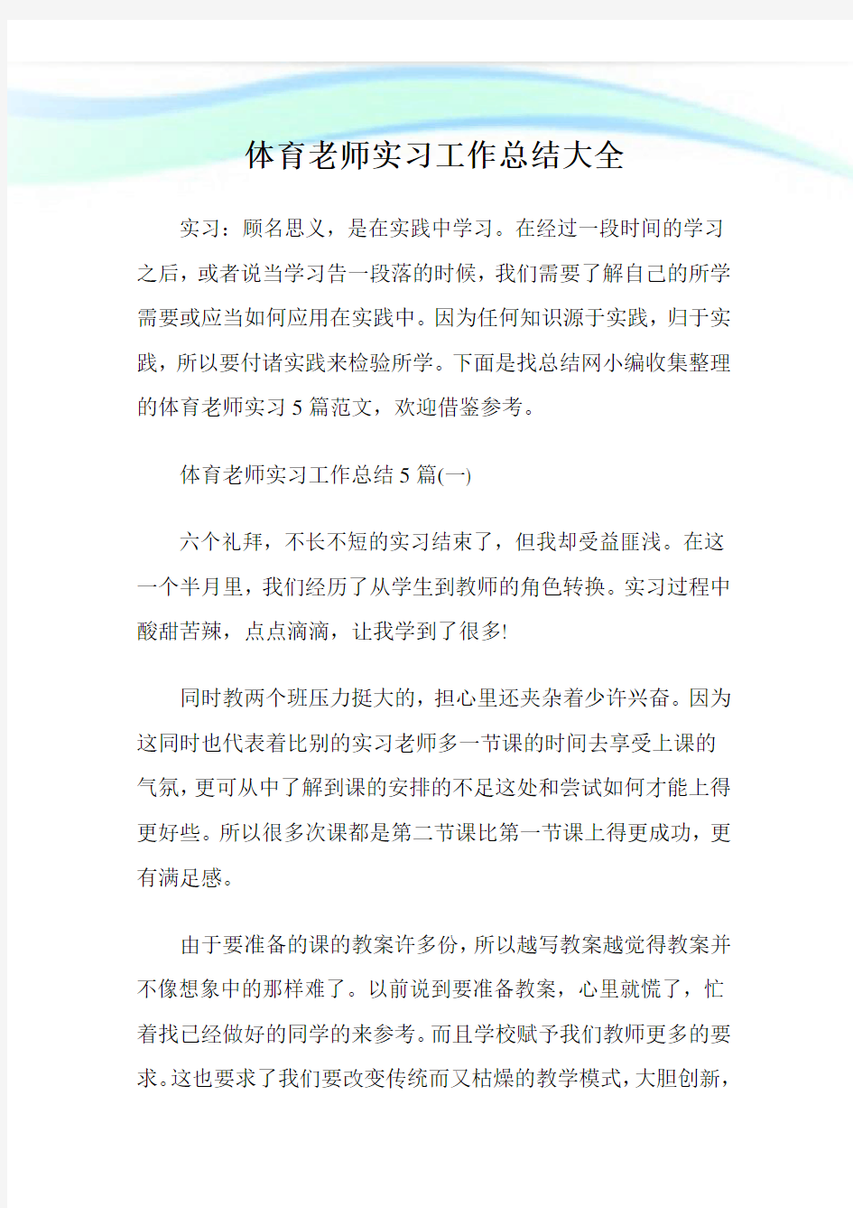 体育老师实习工作总结大全.doc