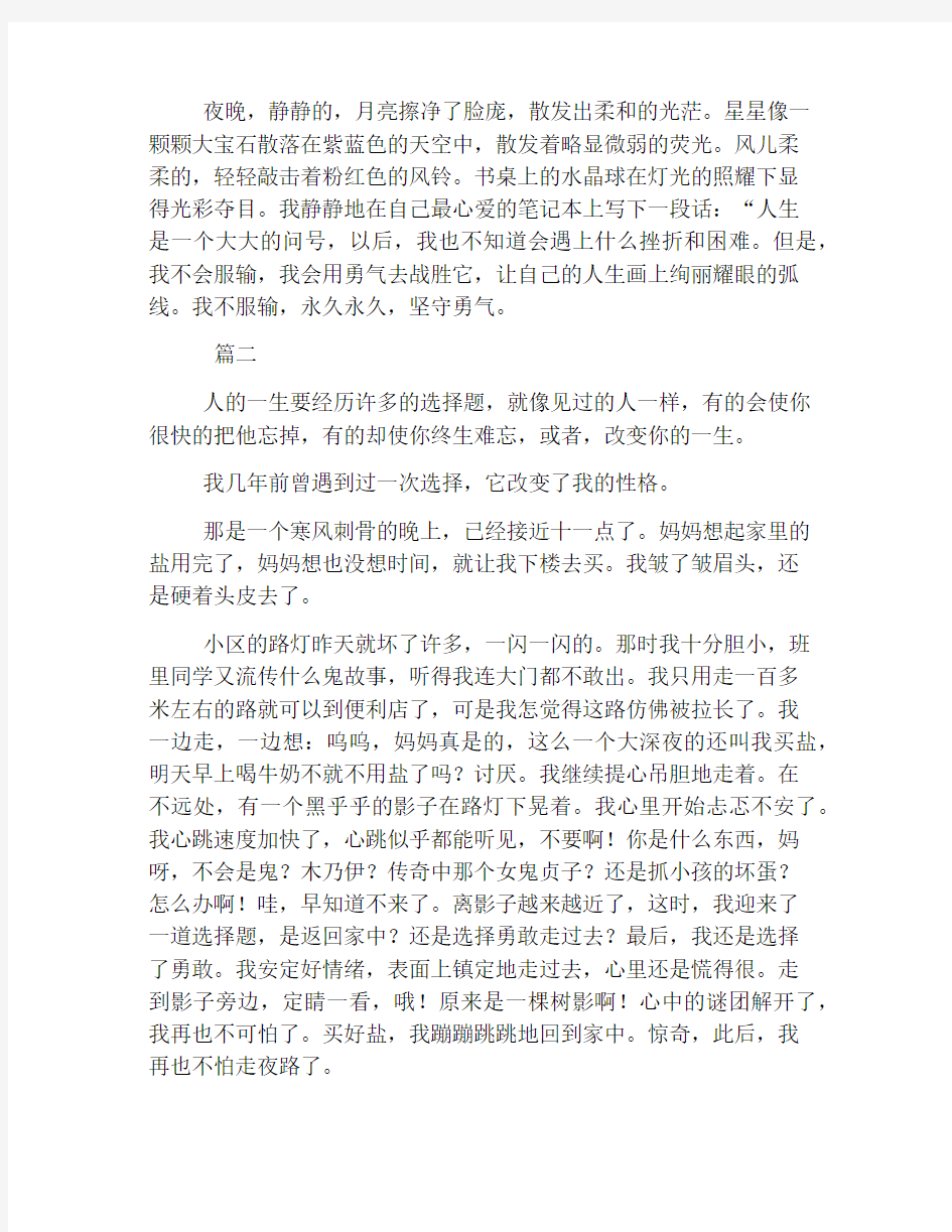 我选择勇气初中作文三篇