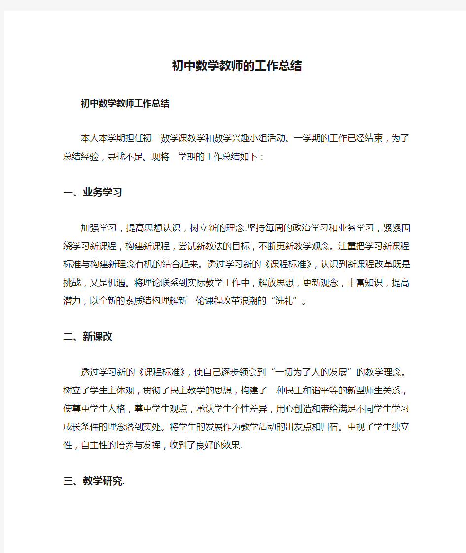 初中数学教师的工作总结