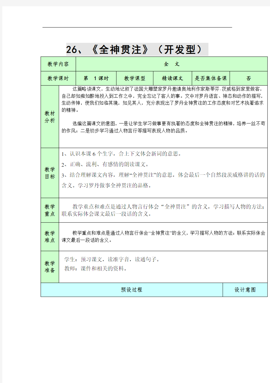 四年级下册语文教案-26 全神贯注(2)∣人教新课标