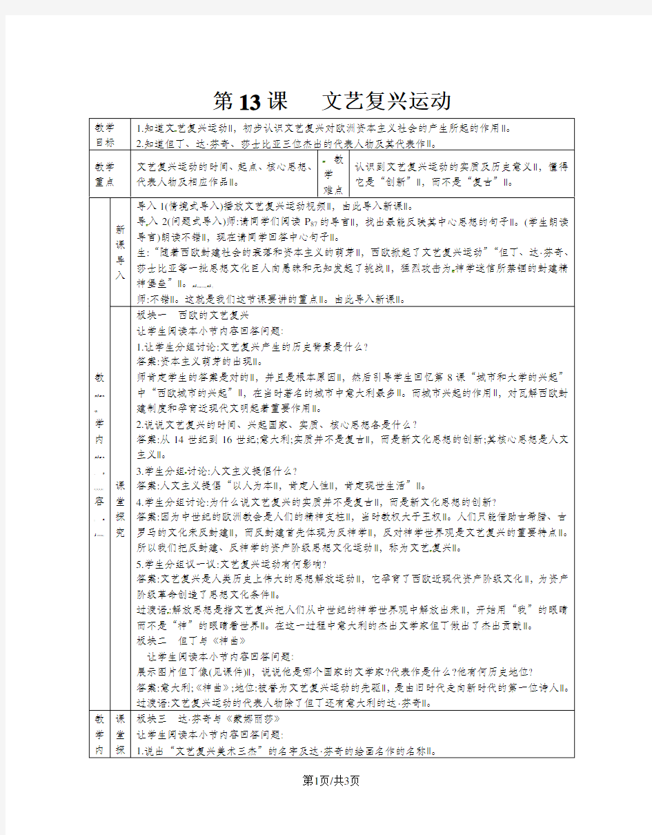 人教部编版九年级历史上册：第13课 文艺复兴运动 教案