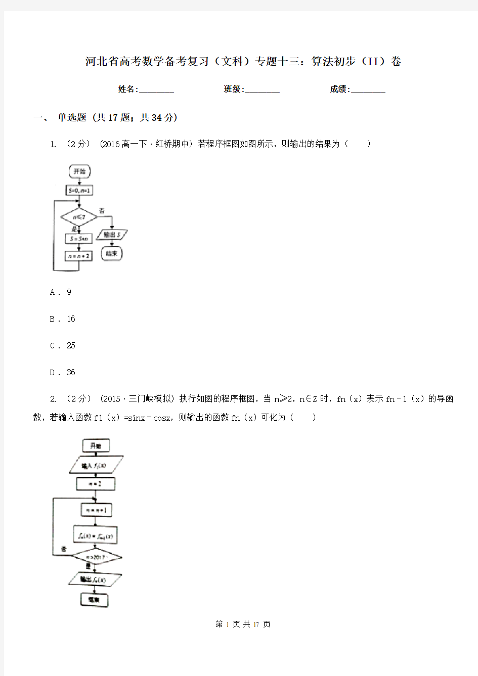 河北省高考数学备考复习(文科)专题十三：算法初步(II)卷