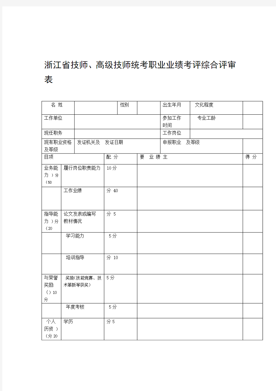 浙江技师高级技师统考职业业绩考评综合评审申报表