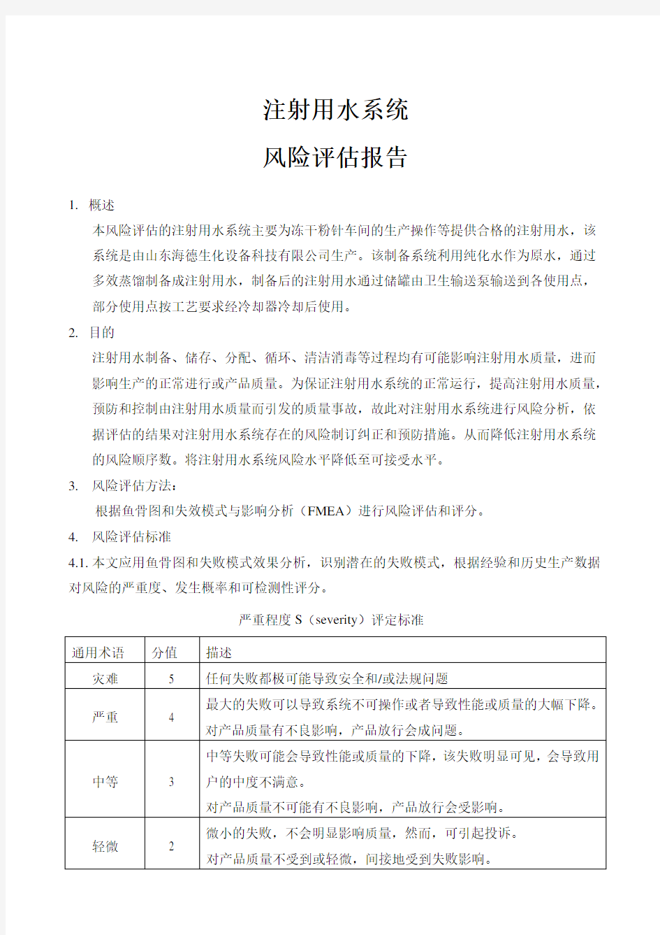 注射用水系统风险评估