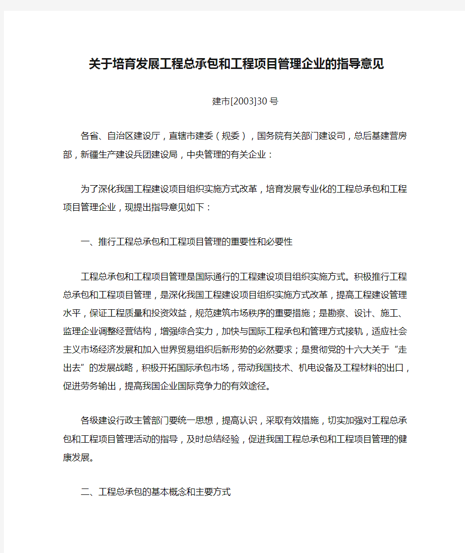 (EPC)关于培育发展工程总承包和工程项目管理企业的指导意见