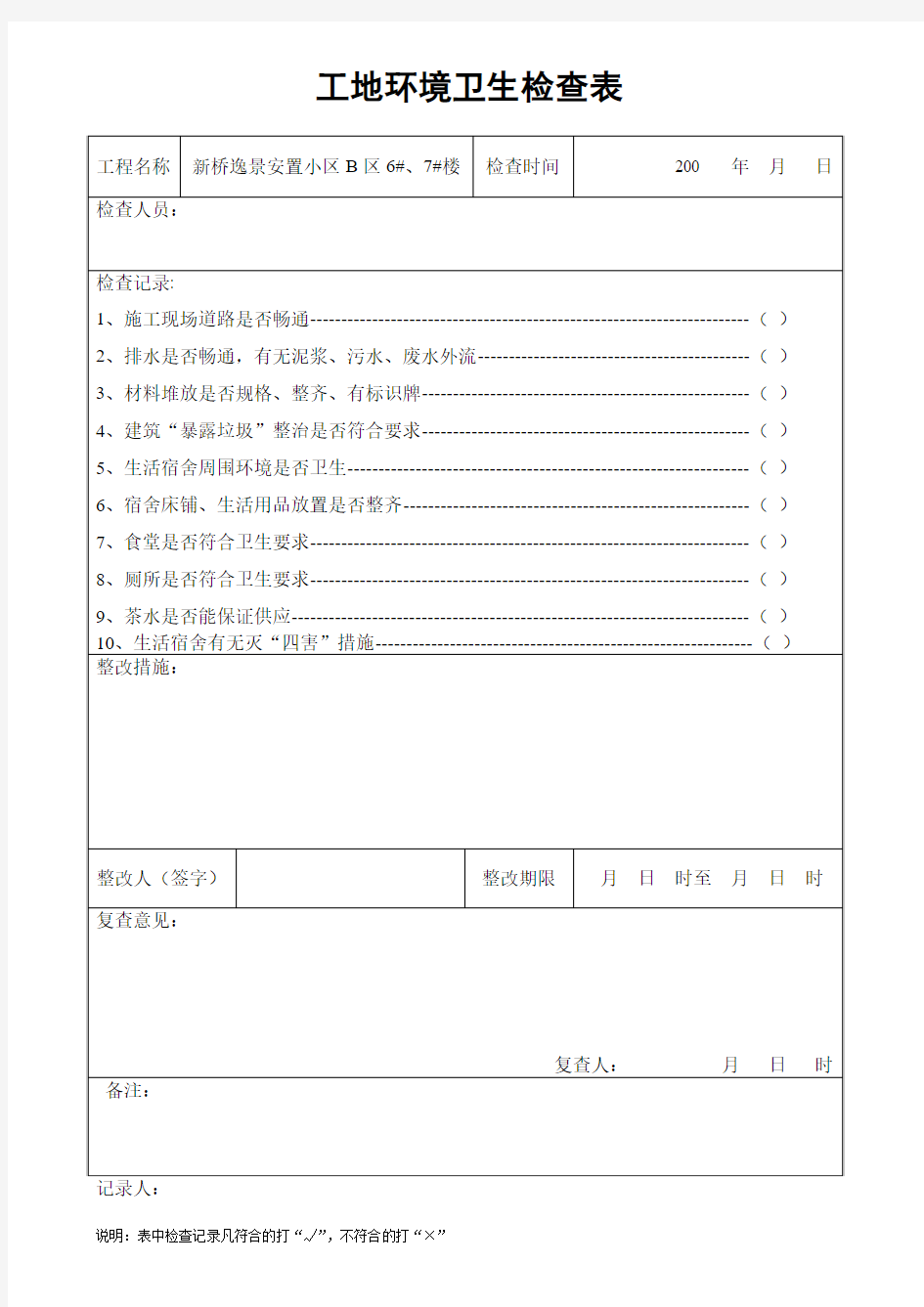 工地环境卫生检查表