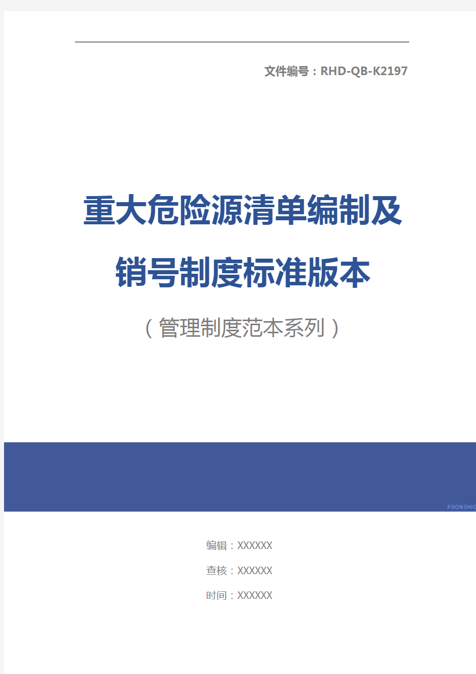 重大危险源清单编制及销号制度标准版本