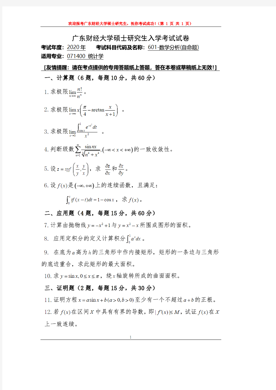 广东财经大学2020年《601数学分析(自命题)》考研专业课真题试卷
