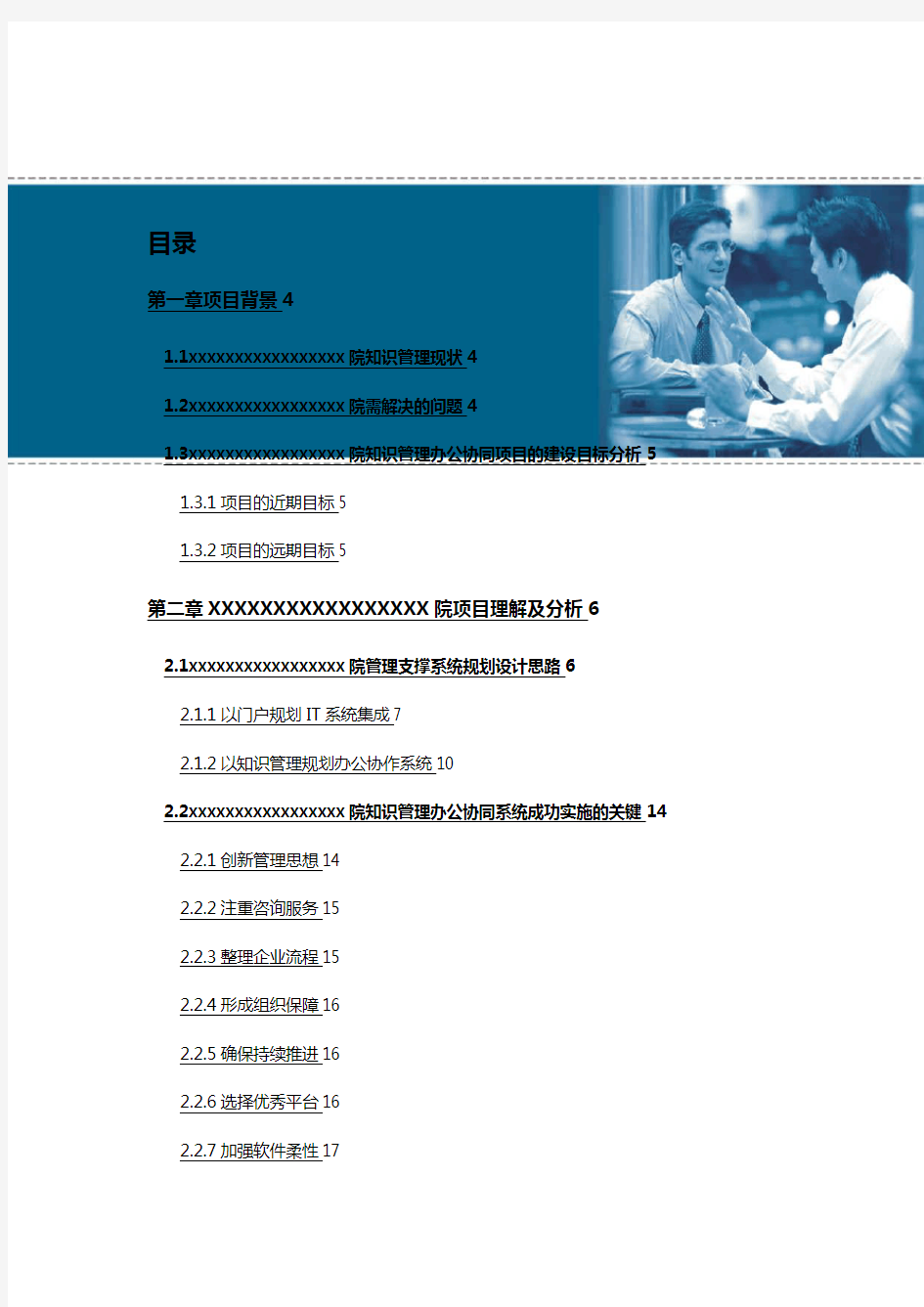 (KM知识管理)蓝凌知识管理系统方案建议书最全版