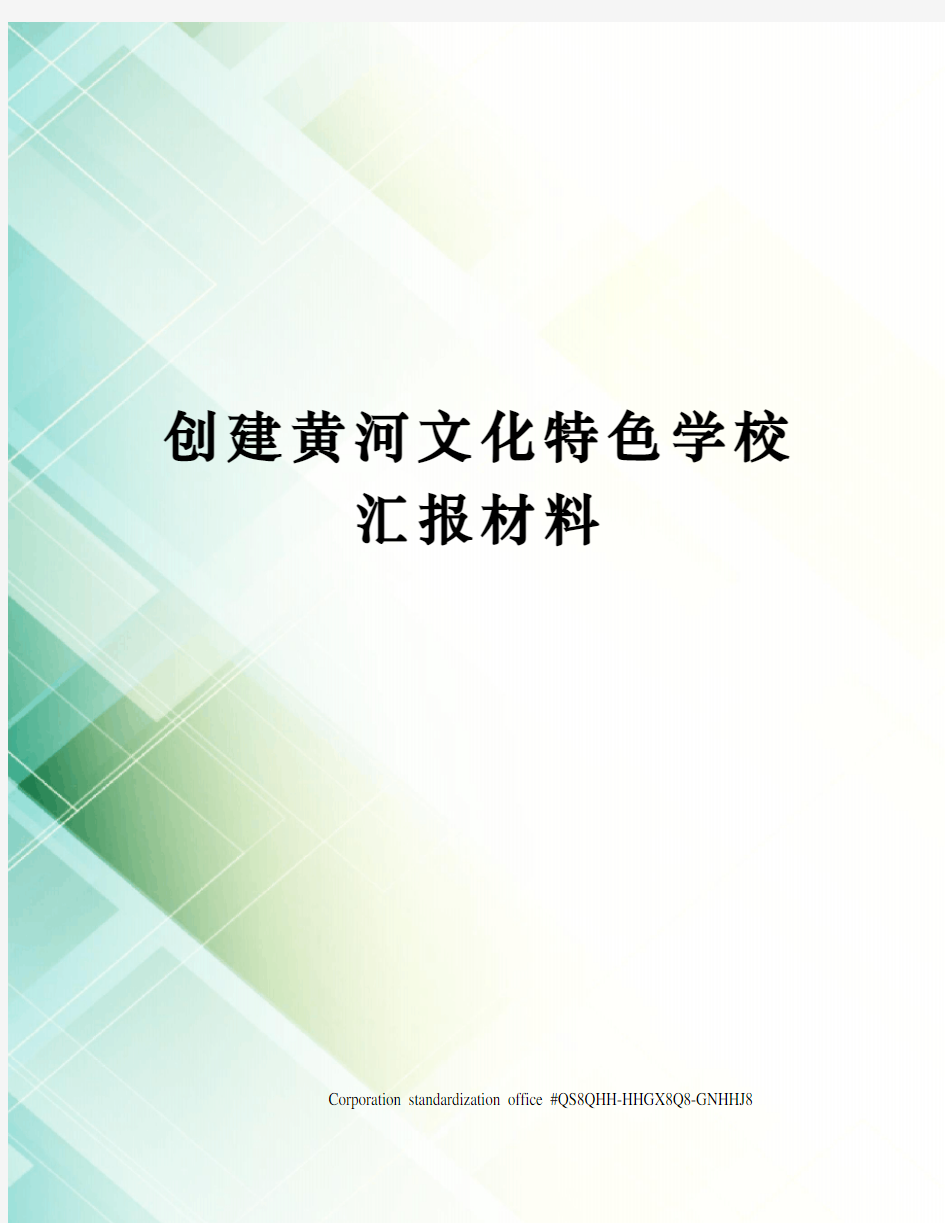 创建黄河文化特色学校汇报材料