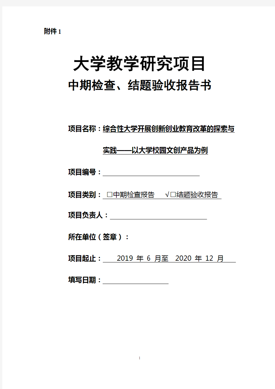 大学校园文创产品教学改革项目中期检查结题验收报告书