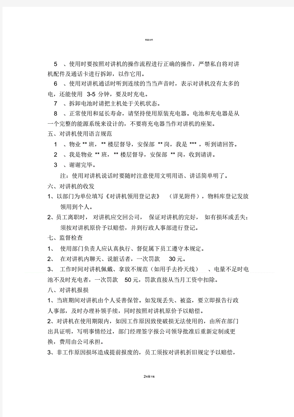 对讲机使用及管理规定.pdf