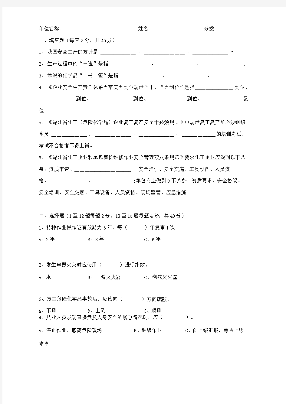 化工企业从业人员安全生产知识考题