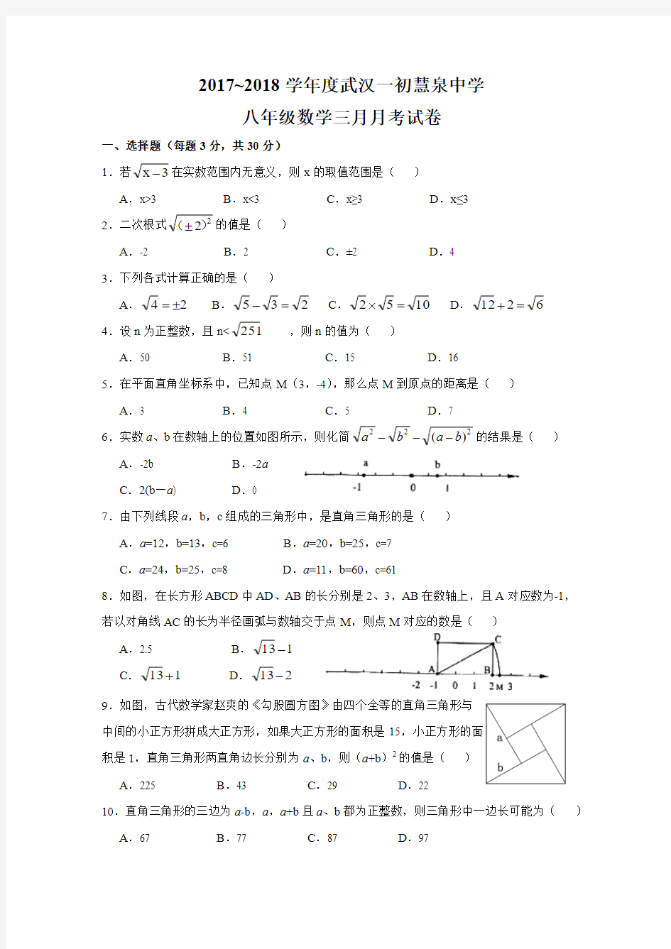 武汉一初慧泉中学2017-2018学年度三月月考八年级数学试卷(word版)