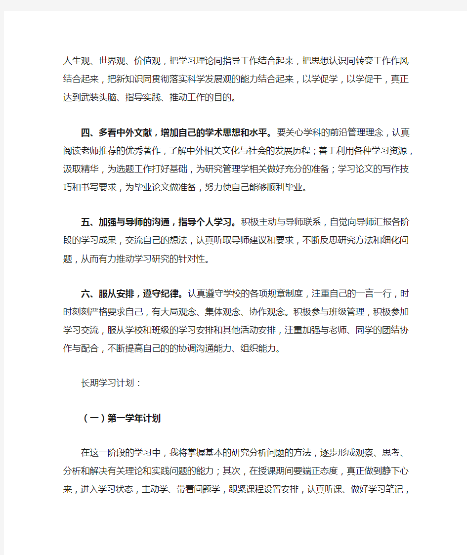 在职研究生学习计划