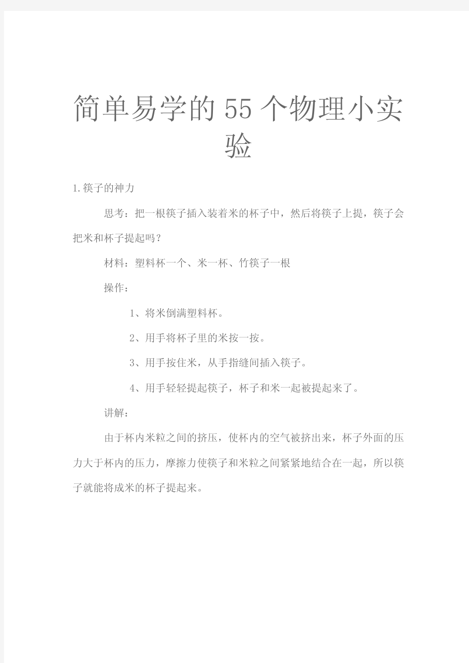 (参考资料)简单易学的55个物理小实验