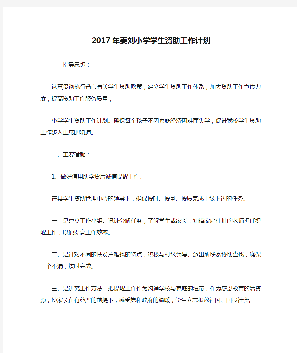 2017年姜刘小学学生资助工作计划