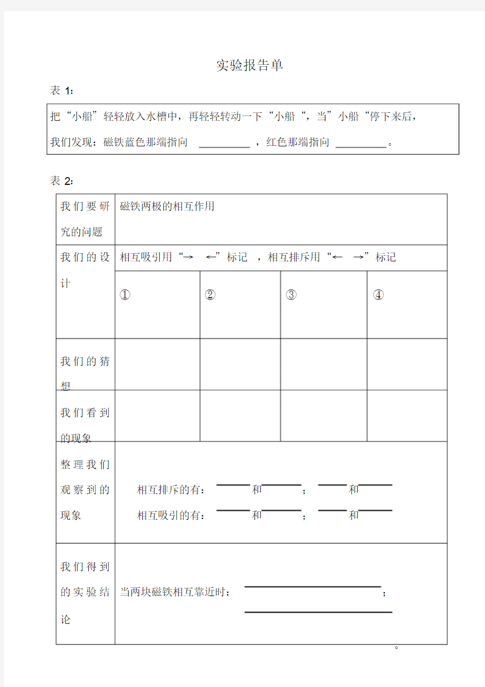 磁极间的相互作用实验报告单