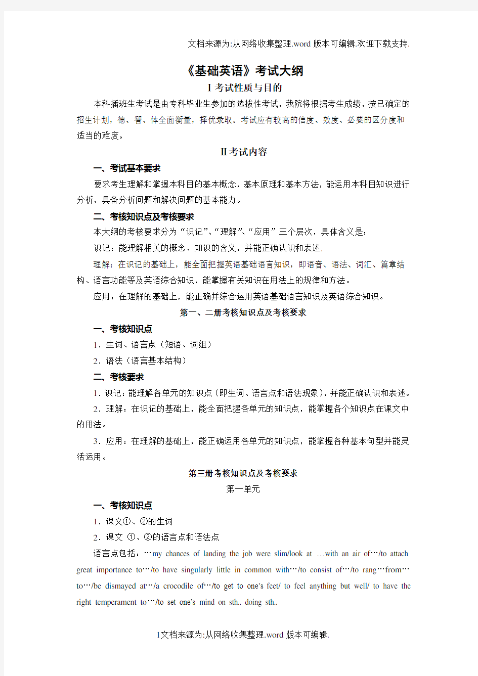 2020年韩山师范学院本科插班生基础英语考试大纲