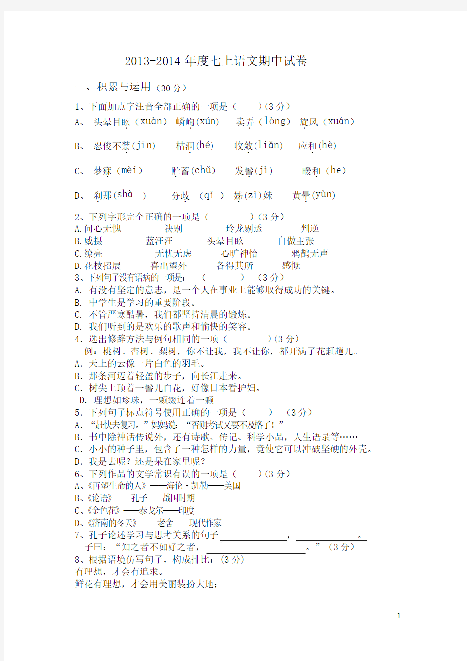 人教版七年级上语文期中试卷含答案