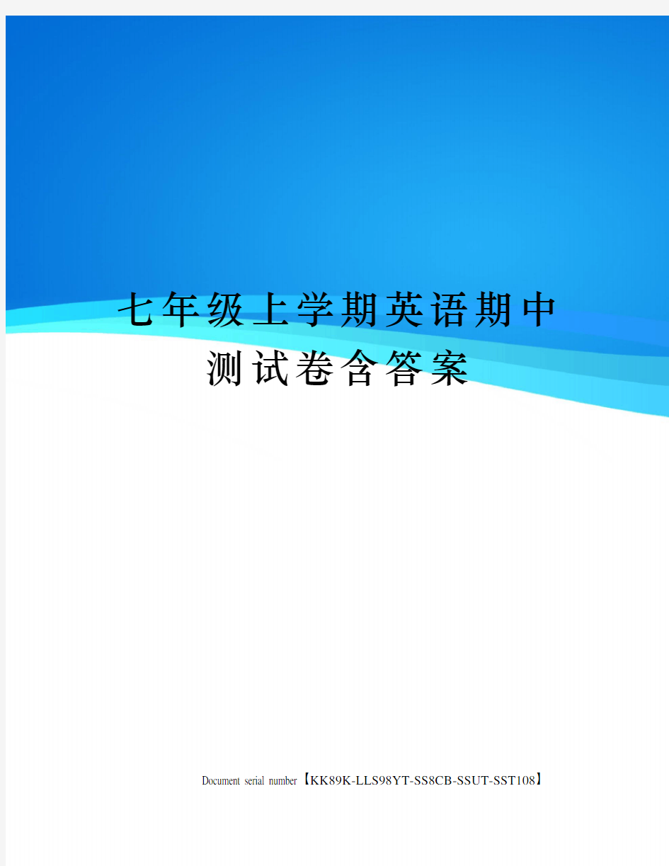 七年级上学期英语期中测试卷含答案