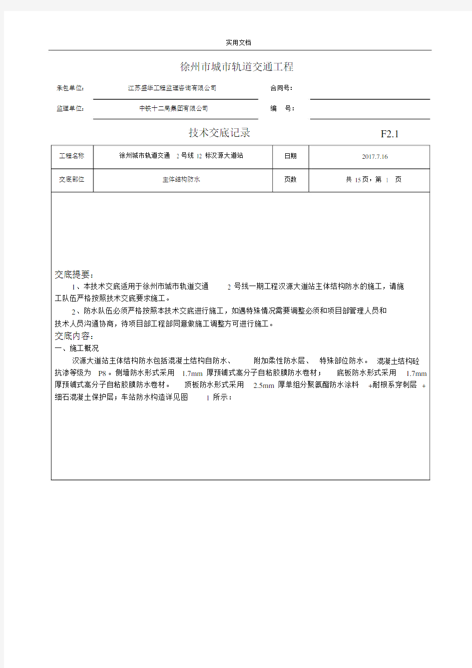 防水技术交底完整版.doc