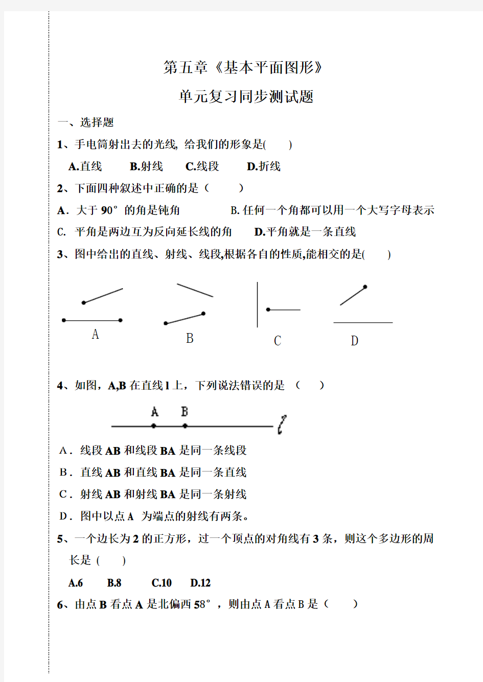 2018-2019学年鲁教版六年级下学期第五章《基本平面图形》(基础)单元测试题(无答案)