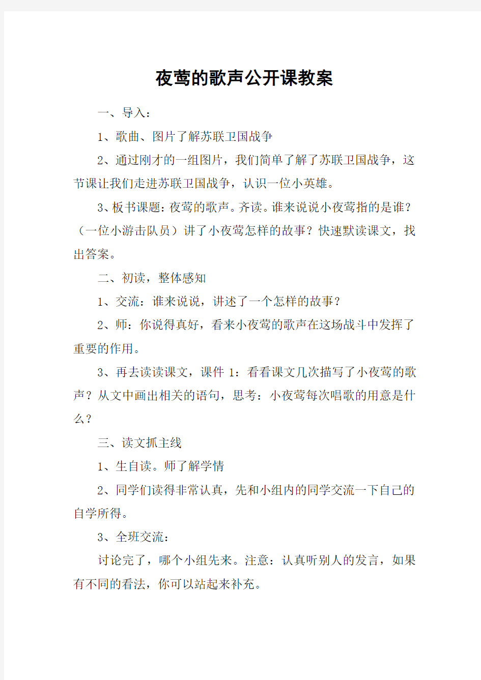 夜莺的歌声公开课教案_教案教学设计