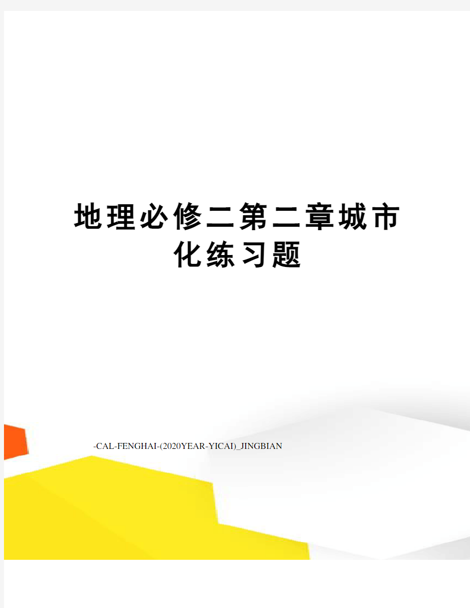 地理必修二第二章城市化练习题