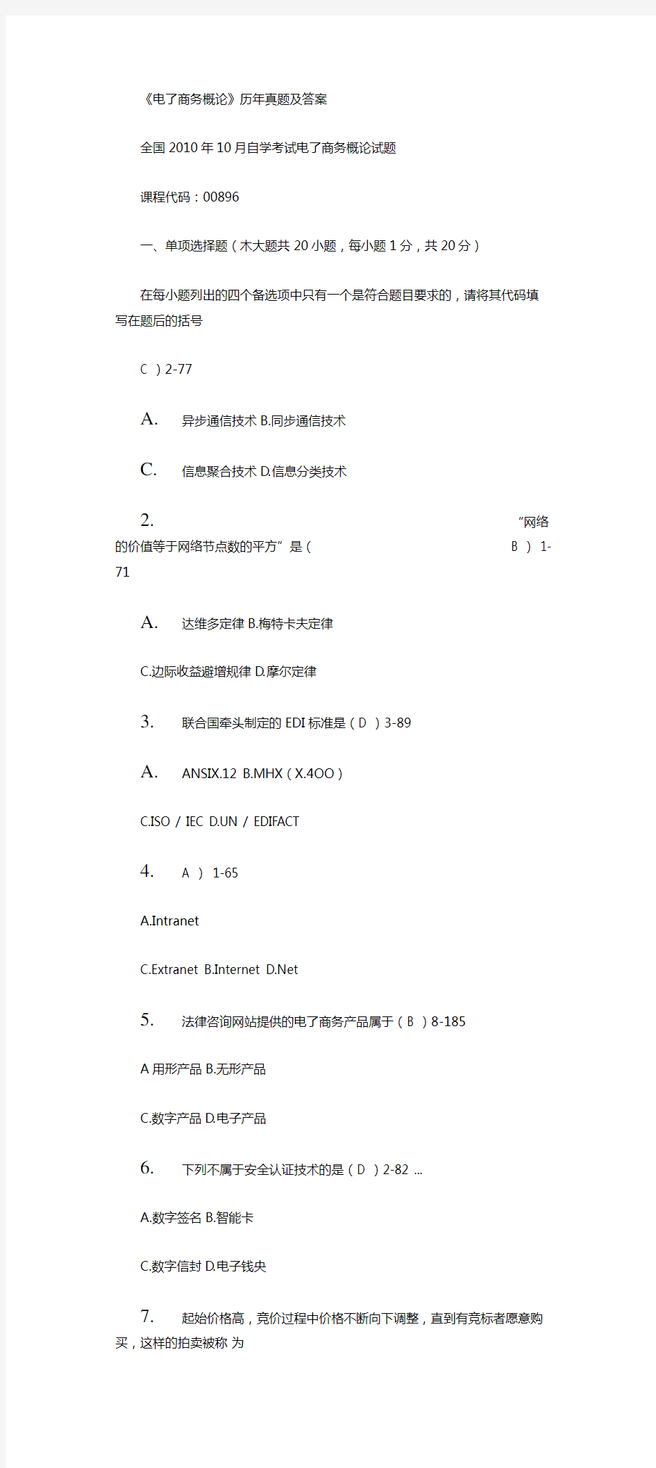 《电子商务概论》历年真题及答案.doc