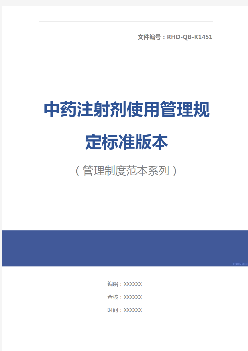 中药注射剂使用管理规定标准版本