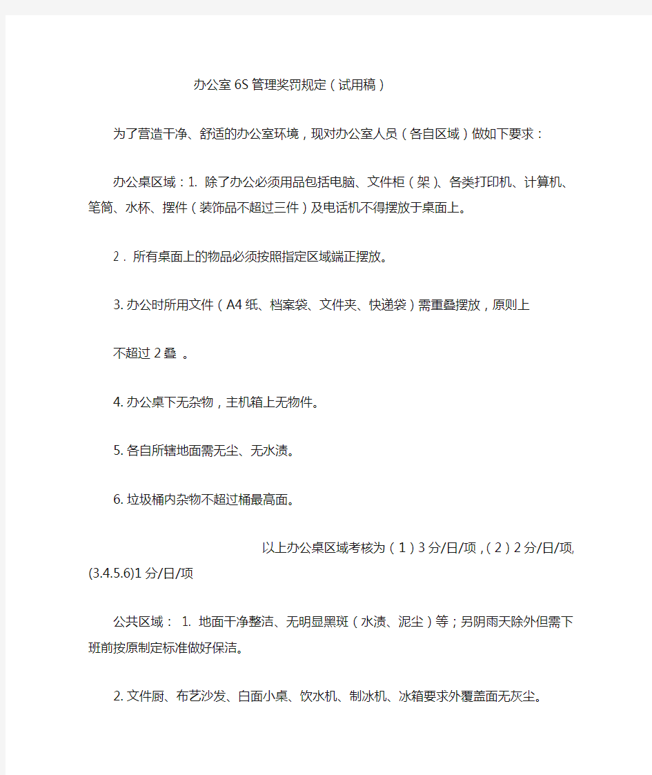 办公室6S管理奖罚规定(试用稿)