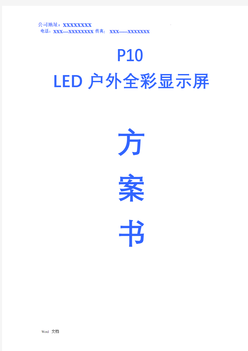 LED显示屏投标书