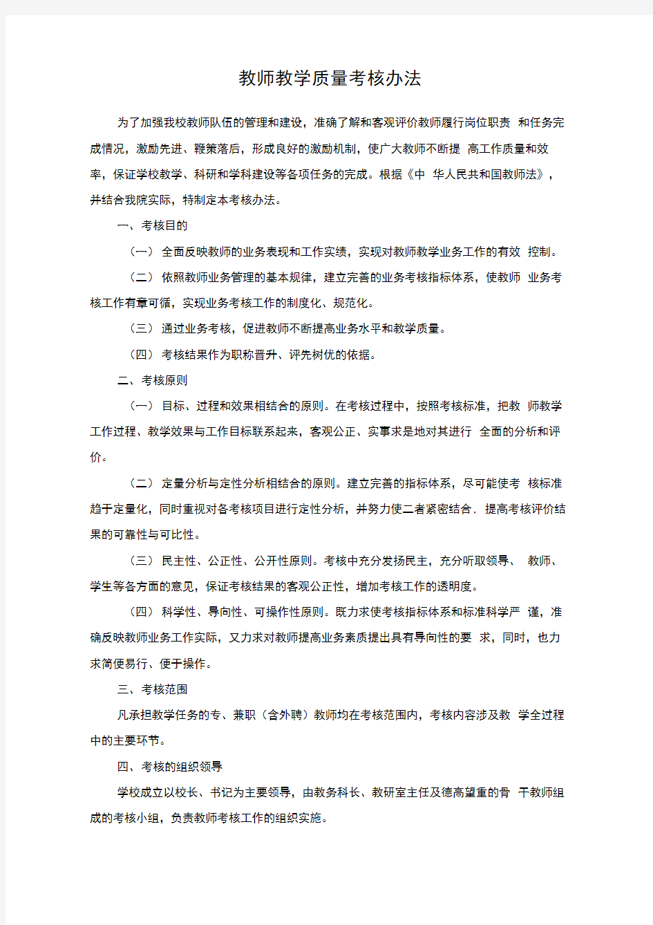 教师教学质量考核办法(2)