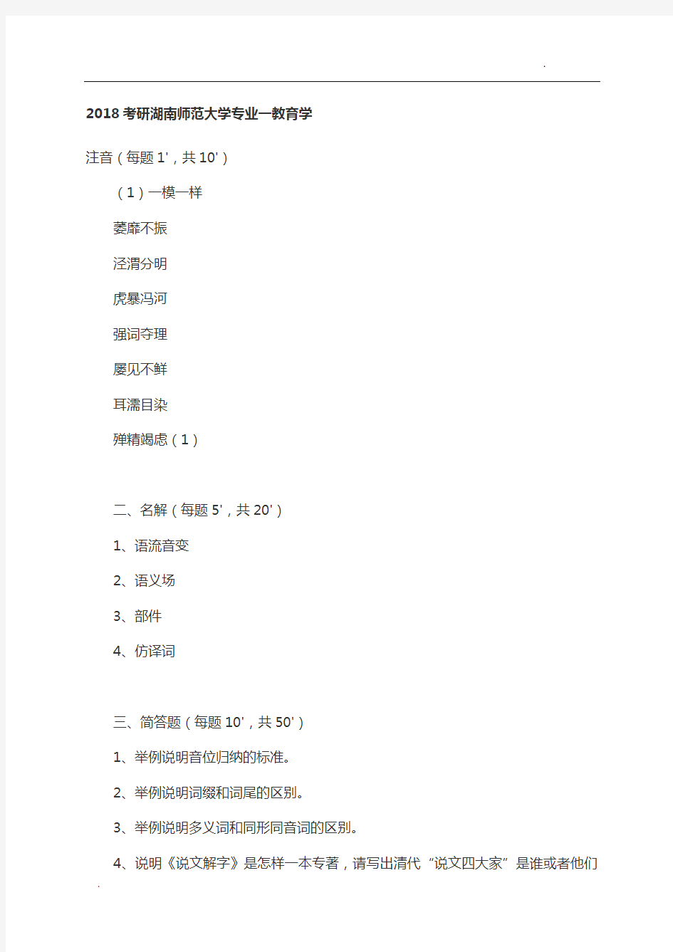 2018考研湖南师范大学专业一教育学真题