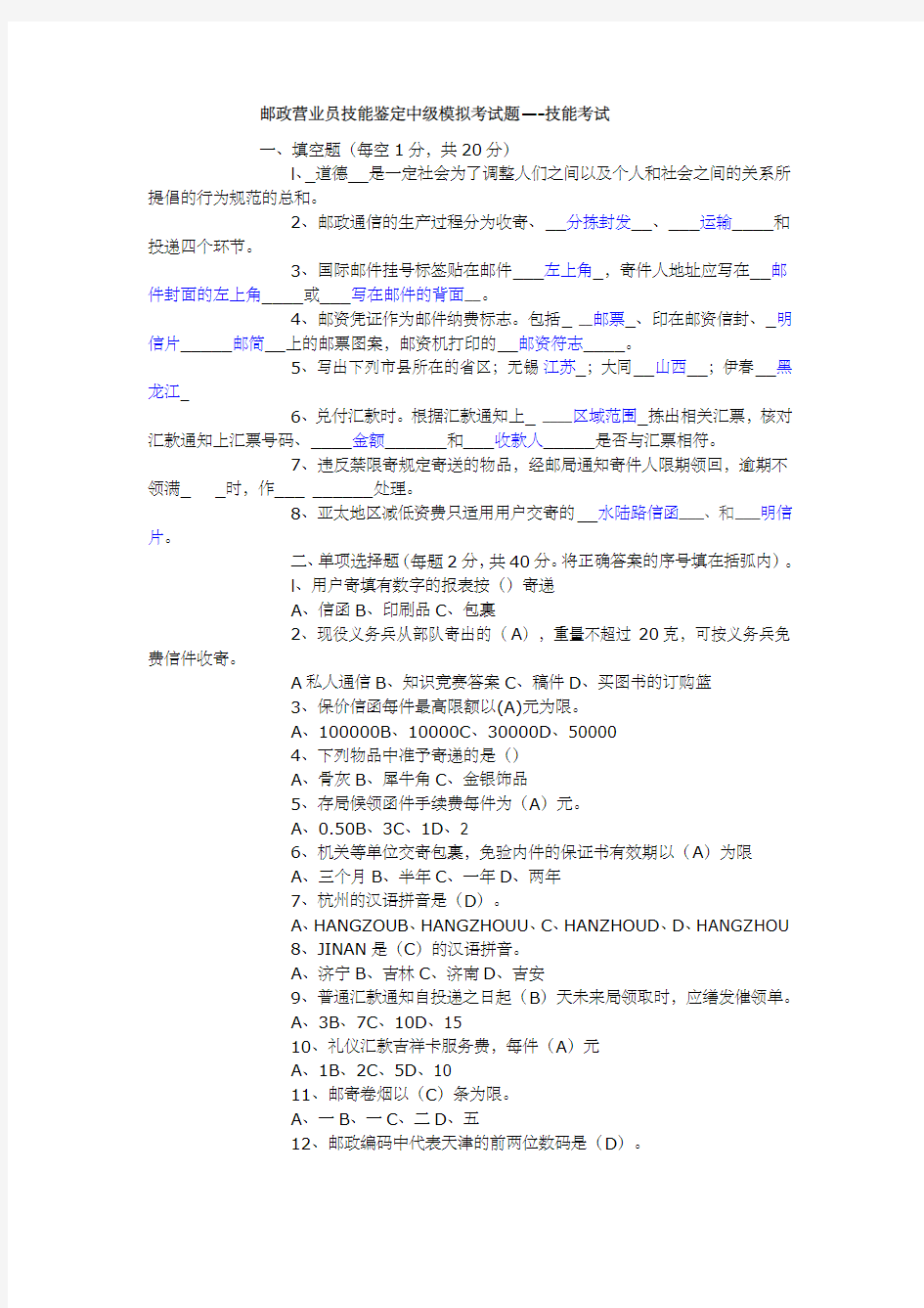 邮政营业员技能鉴定中级模拟考试题